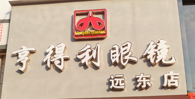 亨得利眼镜(远东店)