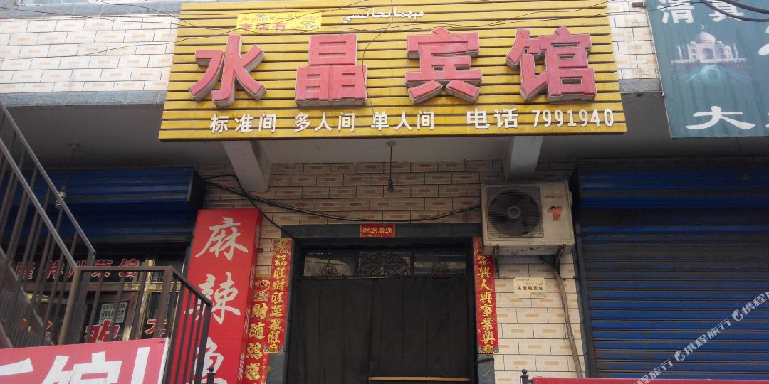 乌鲁木齐水晶宾馆(北站东路店)