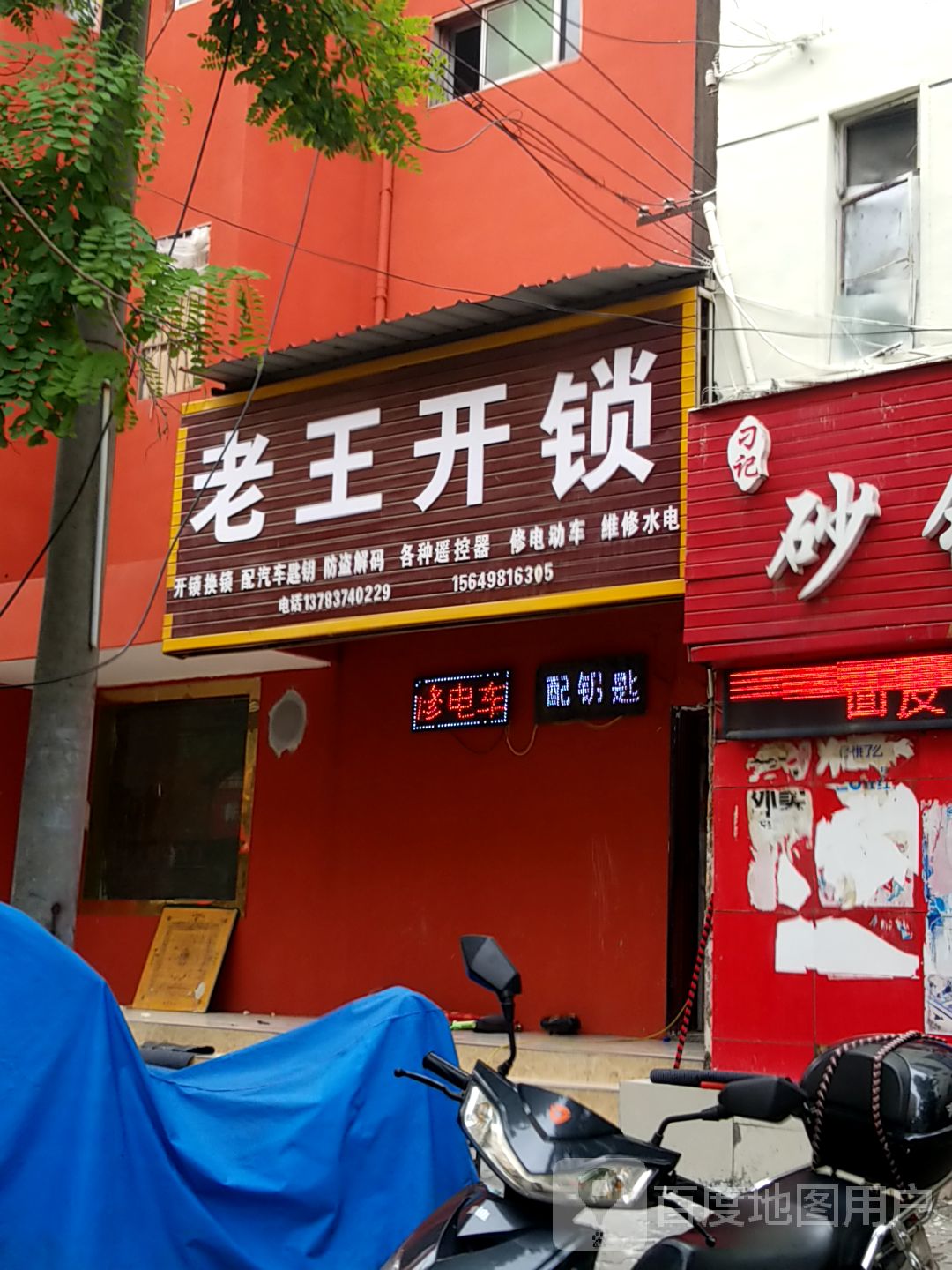 老王开锁