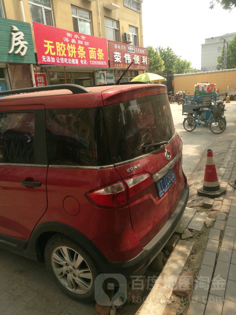 荣伟便利