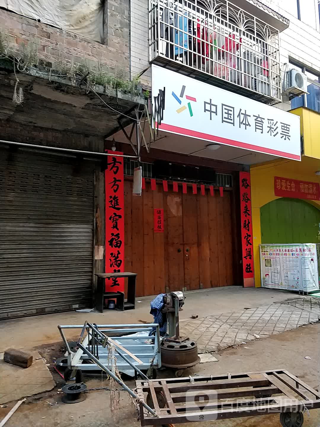 中国体育彩票(新发街店)