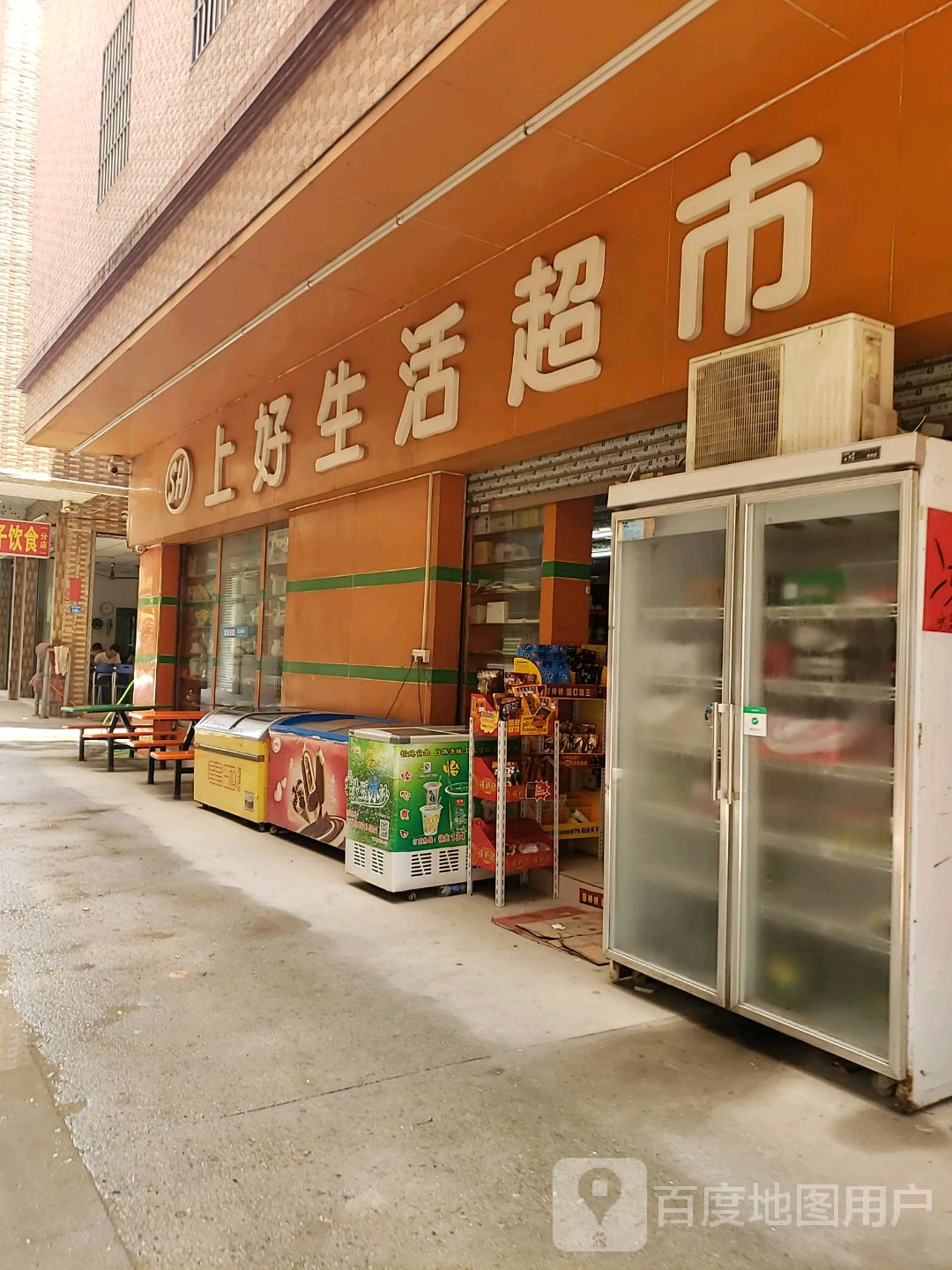 上好生活超市(桂和路店)