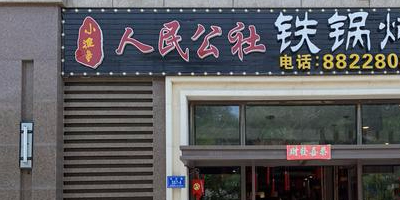 人民公社铁锅炖(三亚河东路店)