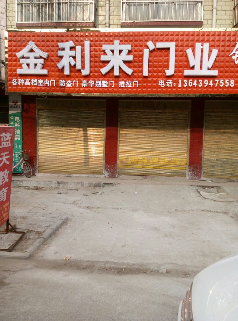 西华县金利来门业(箕子台路店)