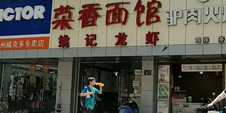 荣香园驴肉火烧(体育场路店,电话,路线,公交,地址