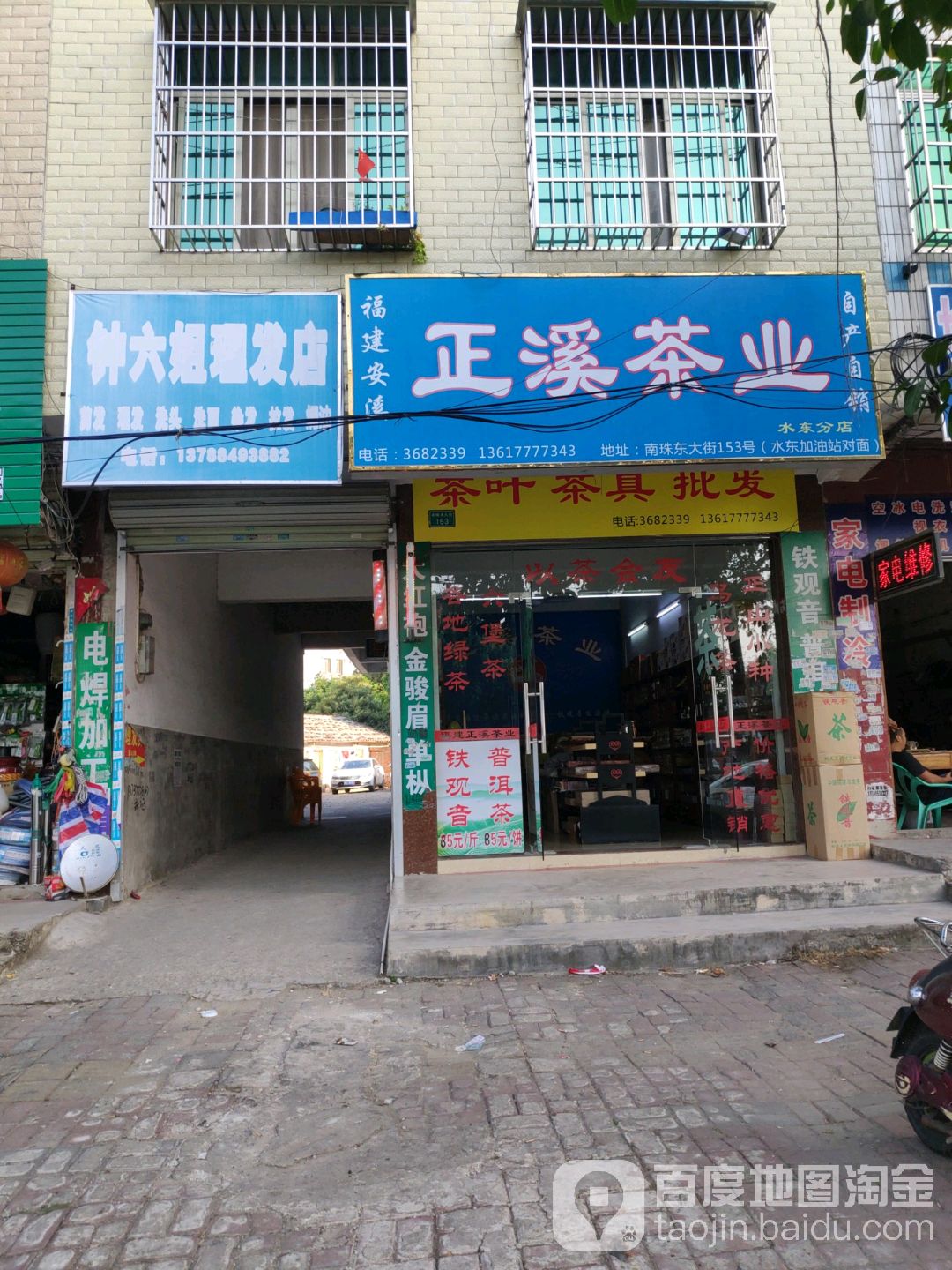福建安溪正溪茶业(水东分店)