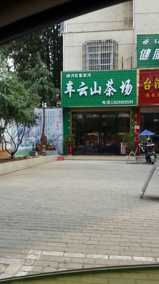 车云山茶场(八一路店)