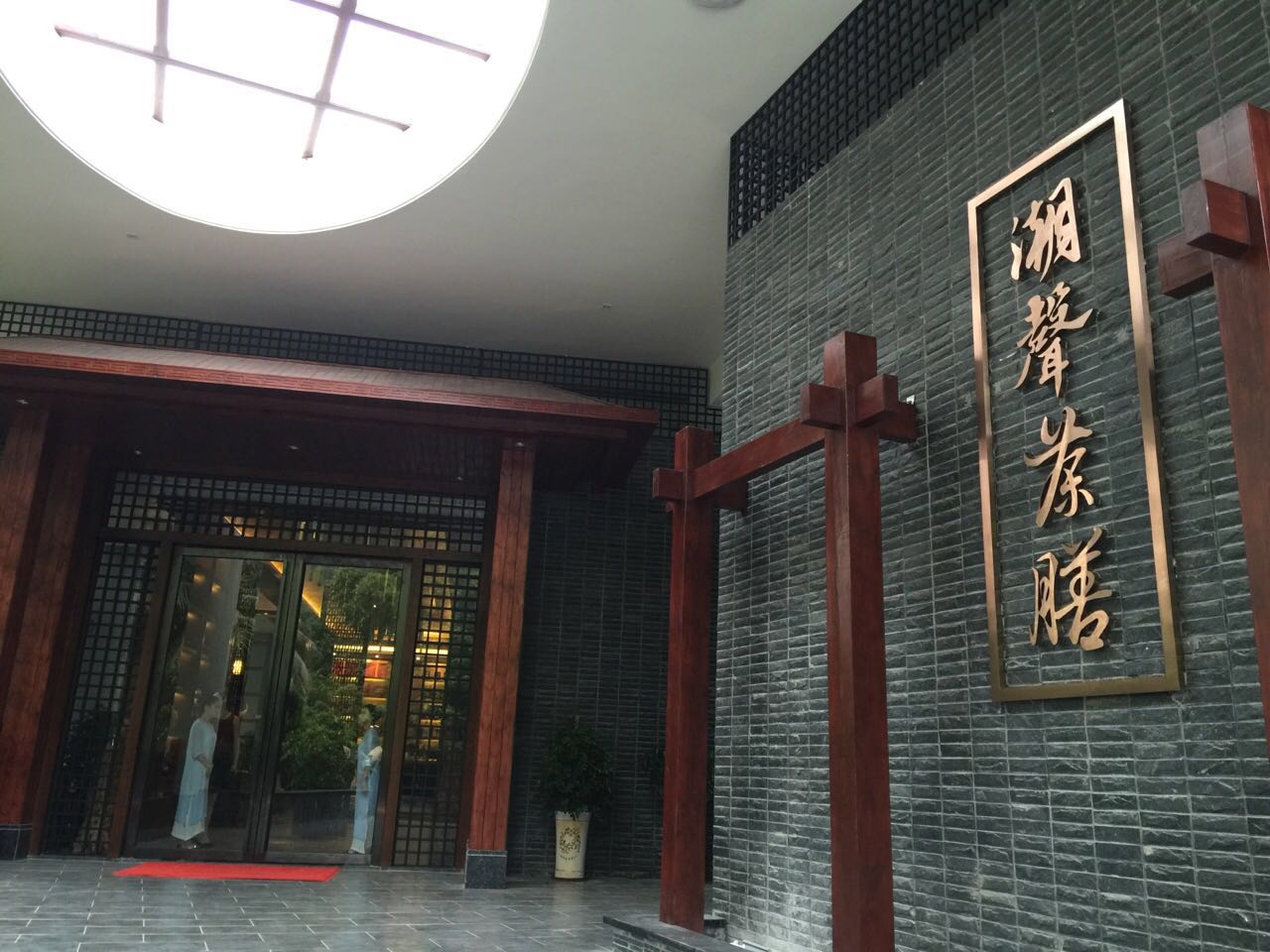 潮声茶膳私房菜馆
