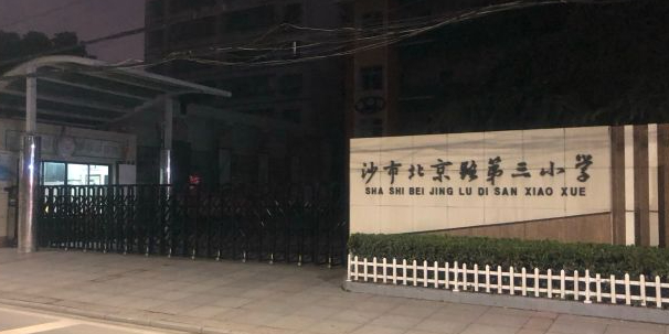 沙市北京路第三小学