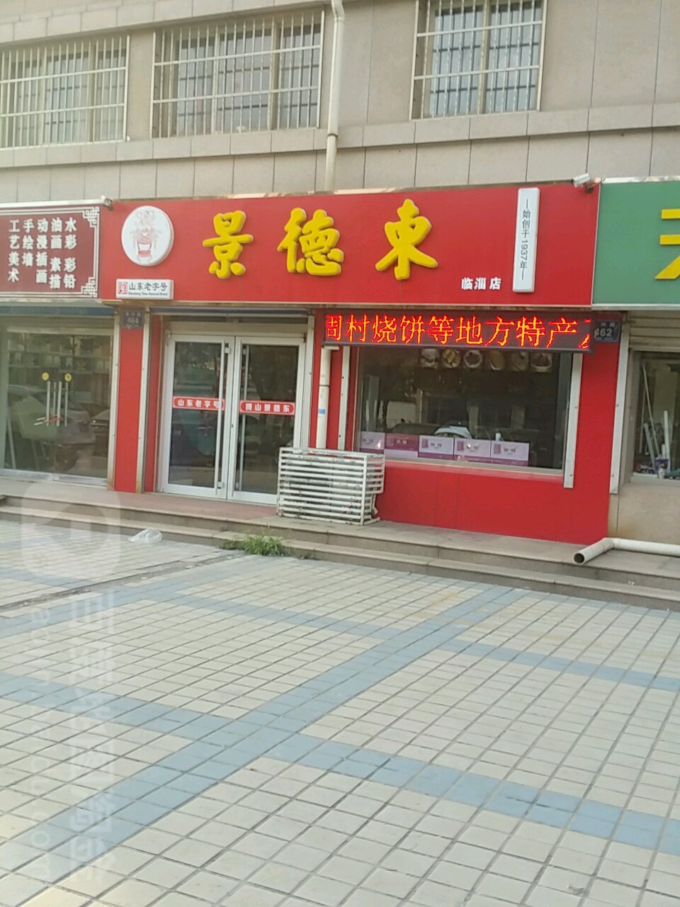 景德中(临淄店)
