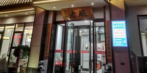 老碗餐饮(前进路店)