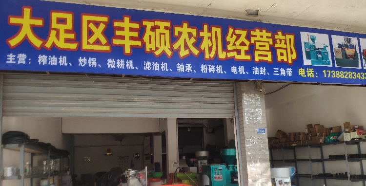 大足区丰硕农机电经营部