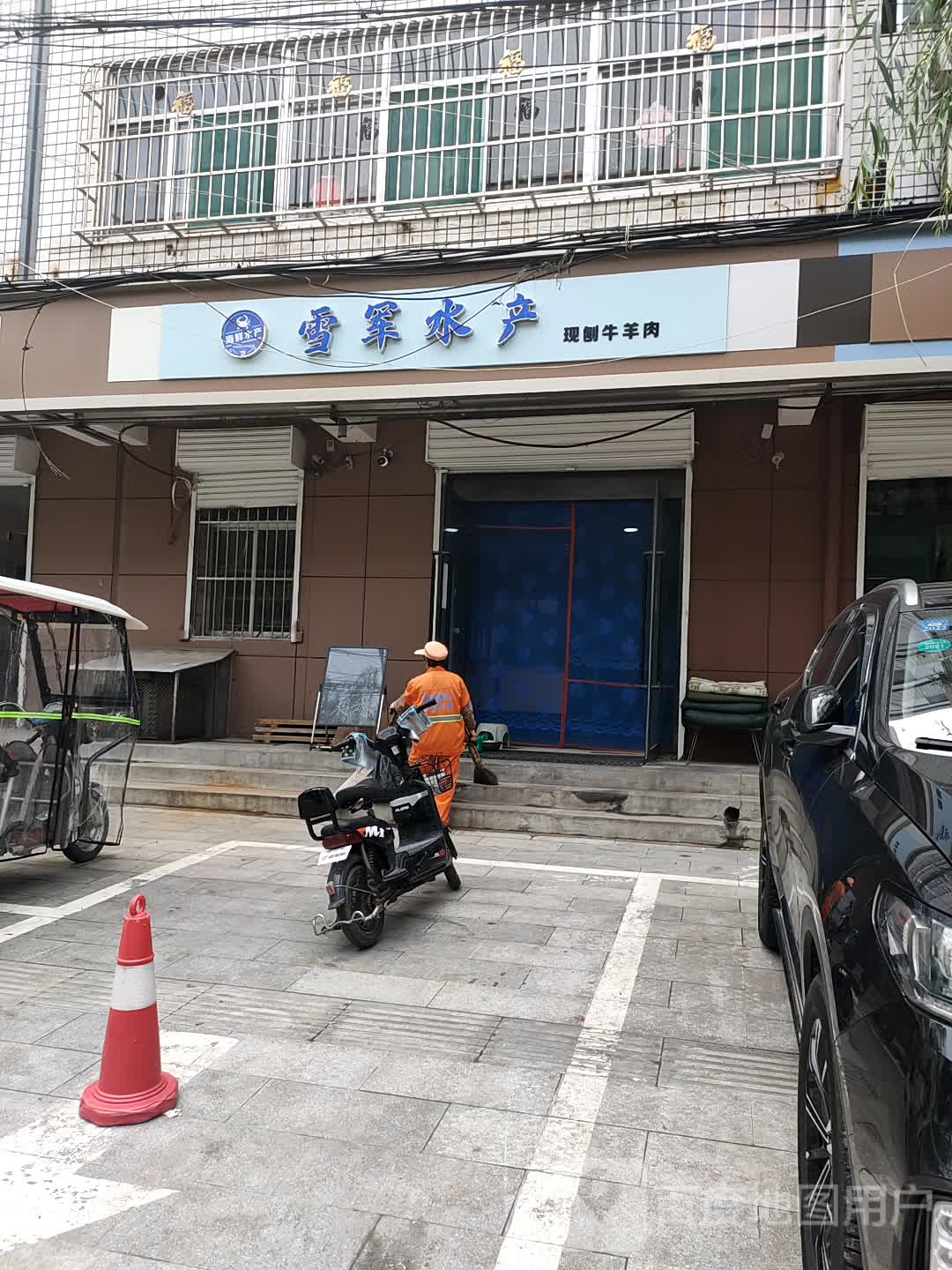 雪军水产