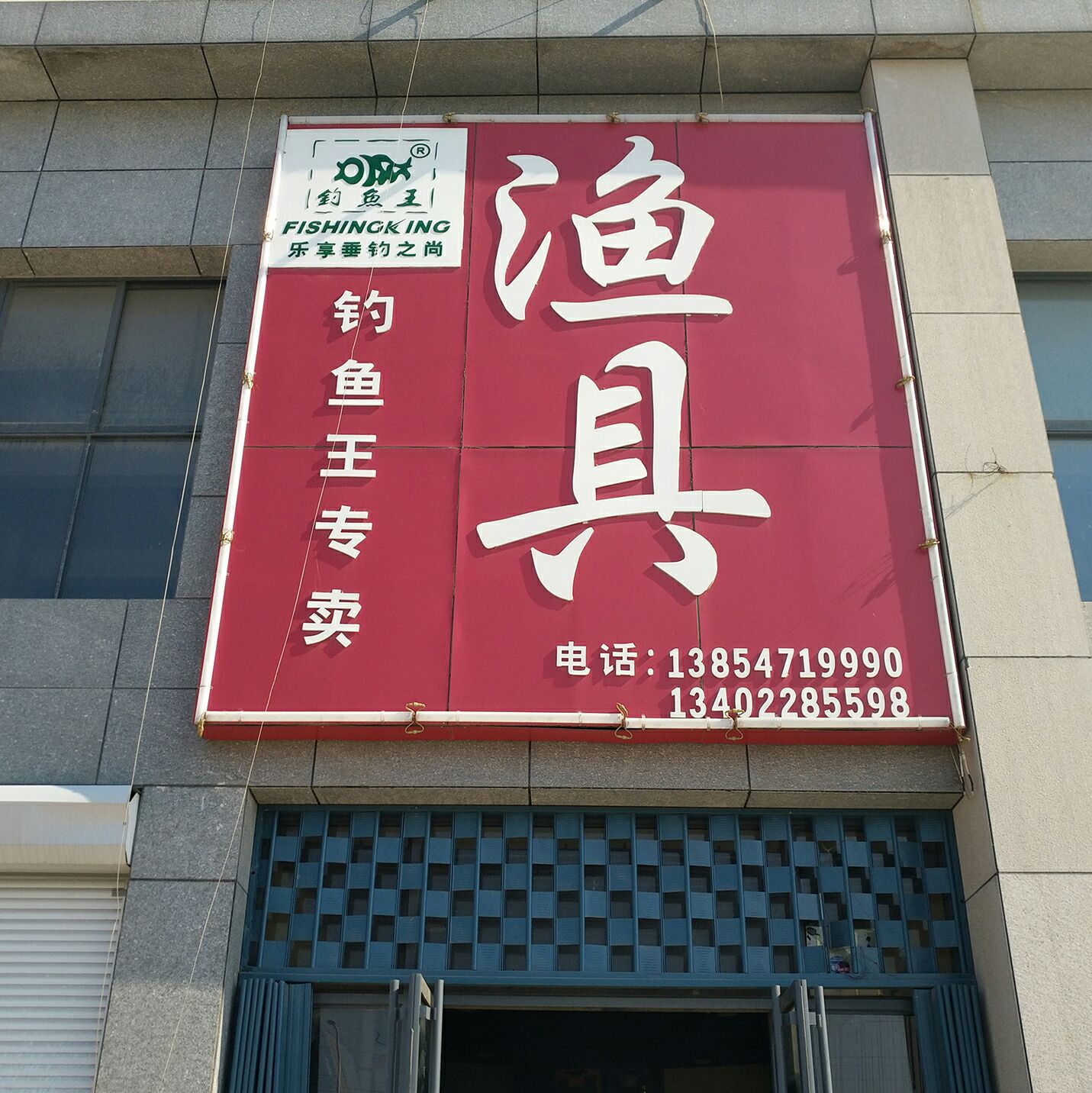 钓鱼王专卖渔具(内环高架路店)