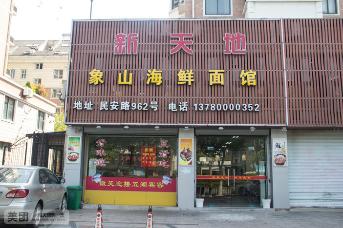 莲花香象山海鲜面馆(民安路店)