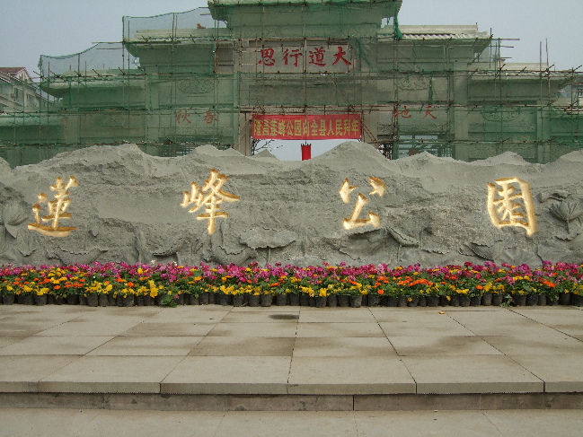 莲峰公园