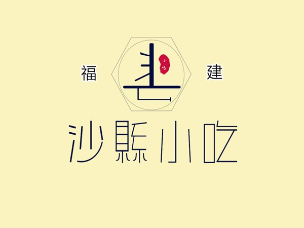 福建沙县小吃(恒大绿洲店)