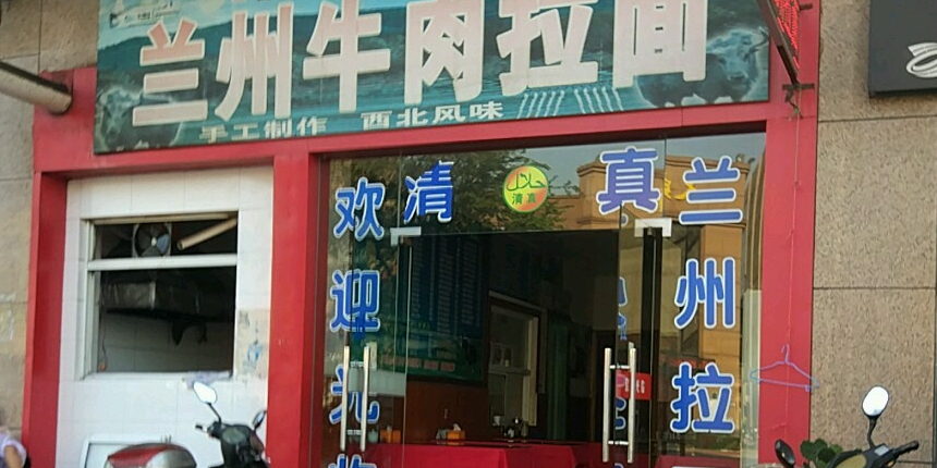 清真兰州牛肉面(果园路店)