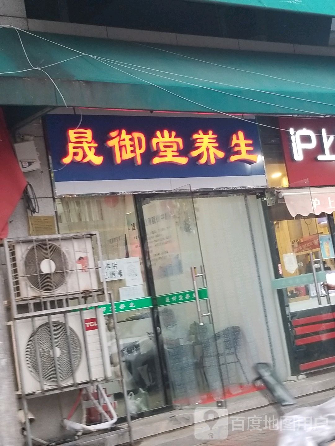 晟御唐养生
