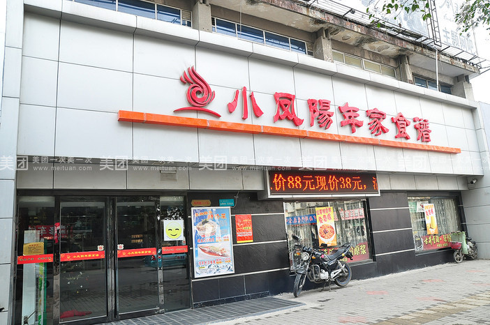 小凤阳年家食谱