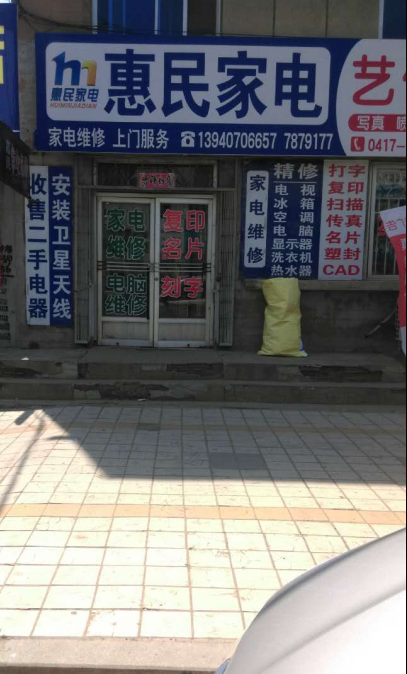 惠民家电(盖州总店)