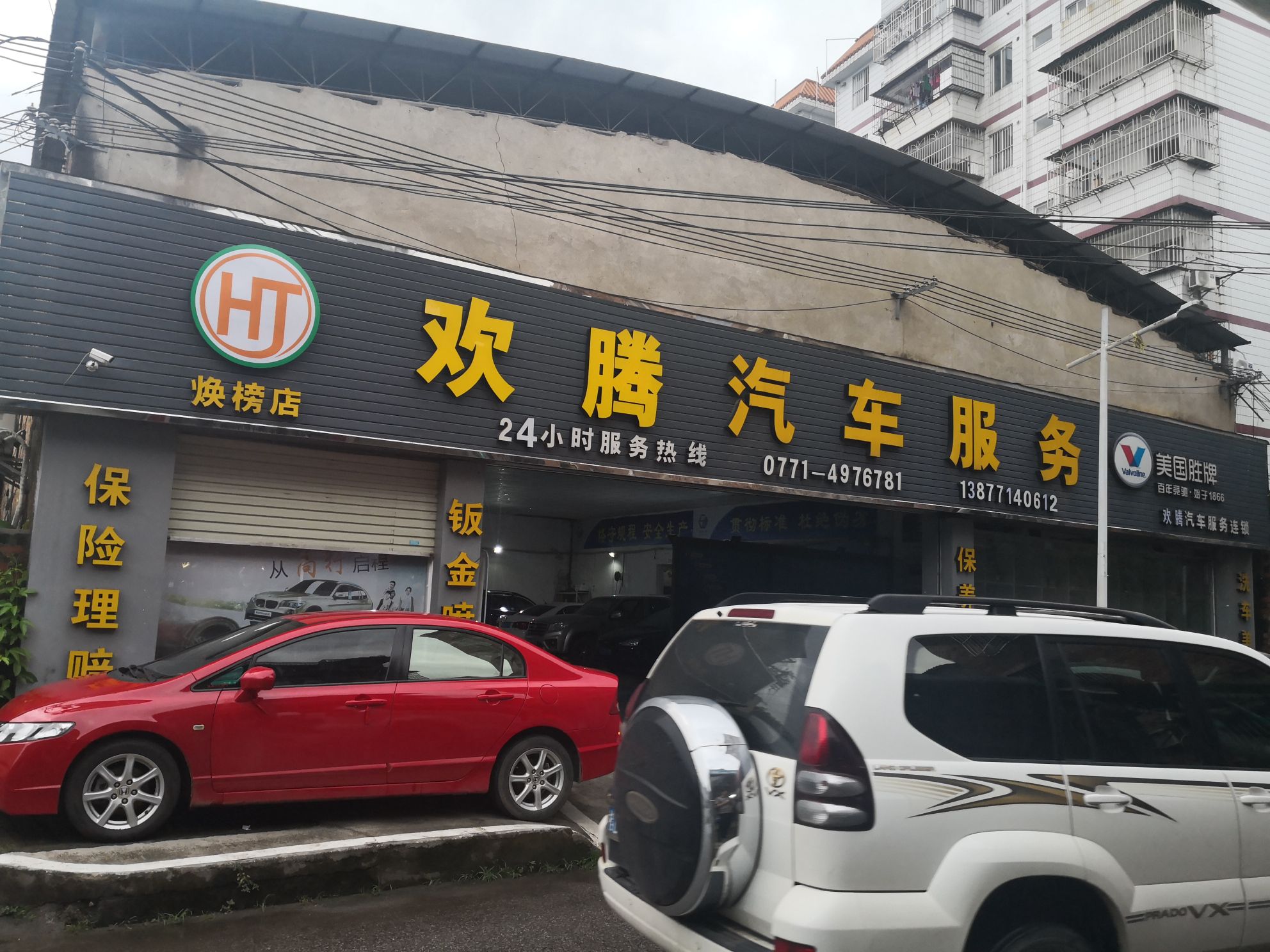 欢腾汽车服务(焕榜店)