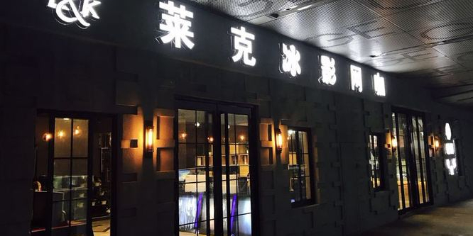 莱克冰影网咖(南金鹰聚龙湖店)