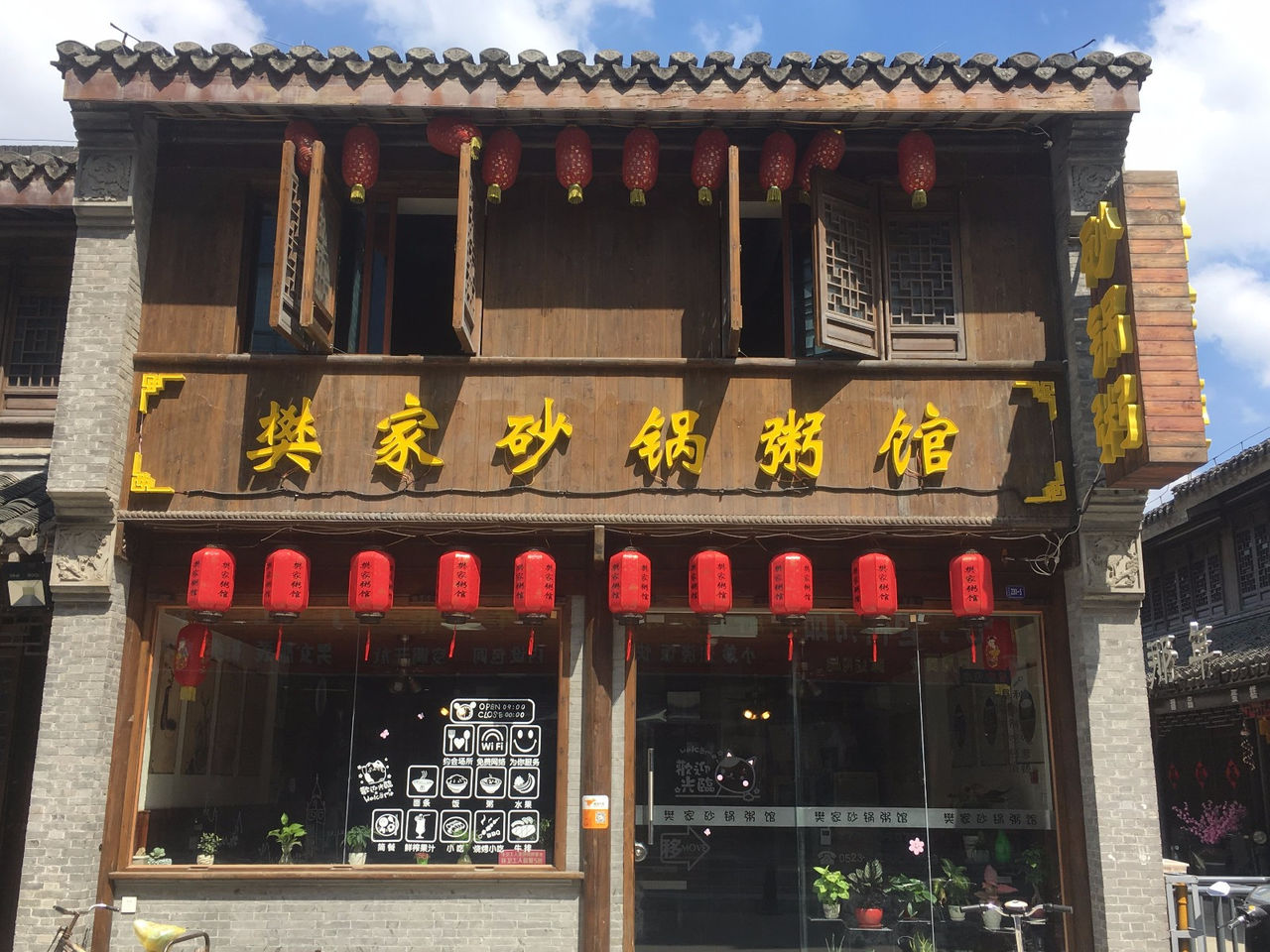 樊家砂锅粥馆