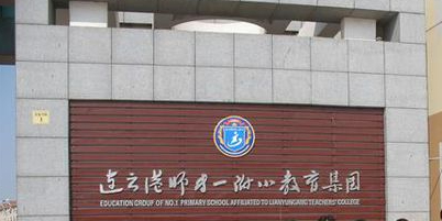 连云港师专二附小教育集团孔望山小学