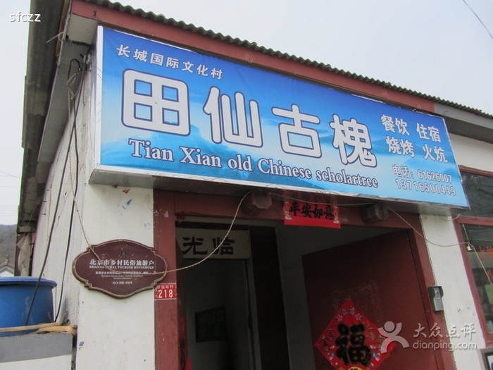 田仙古淮农家院