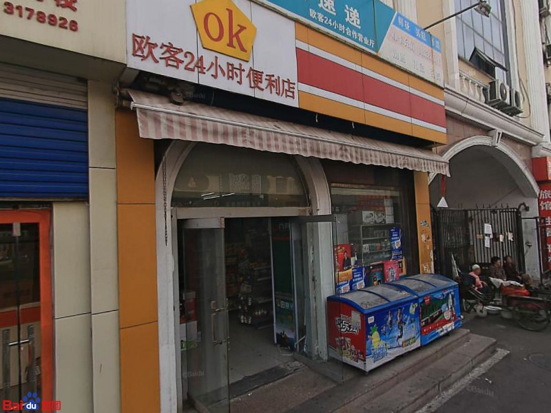 欧克便利店(商业步行街店)