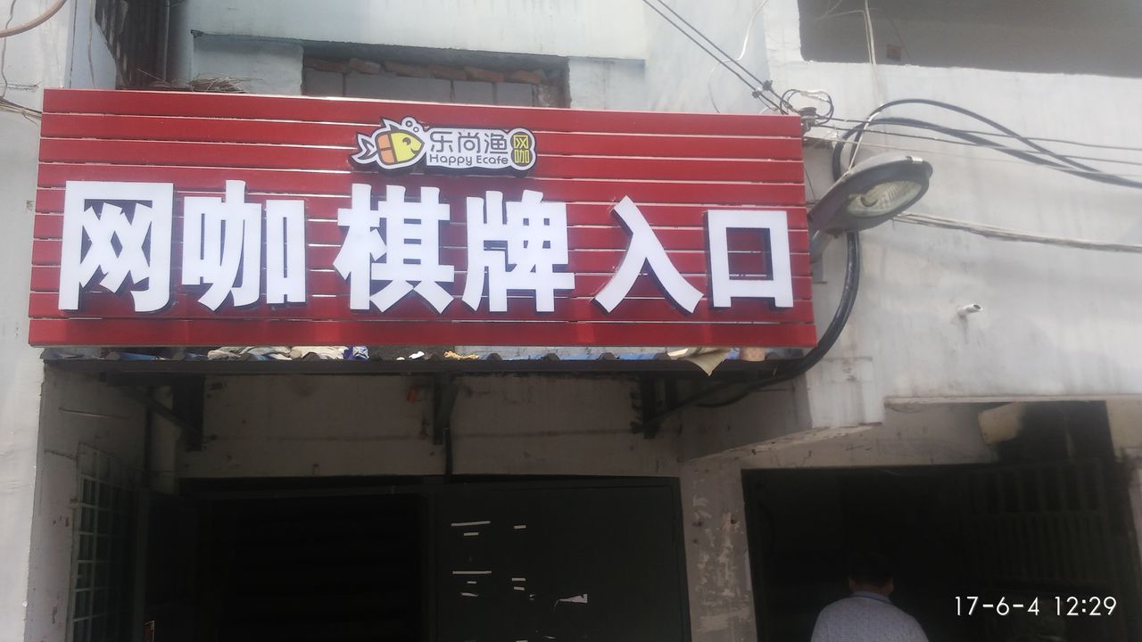 摩霏网咖(乐尚渔店)