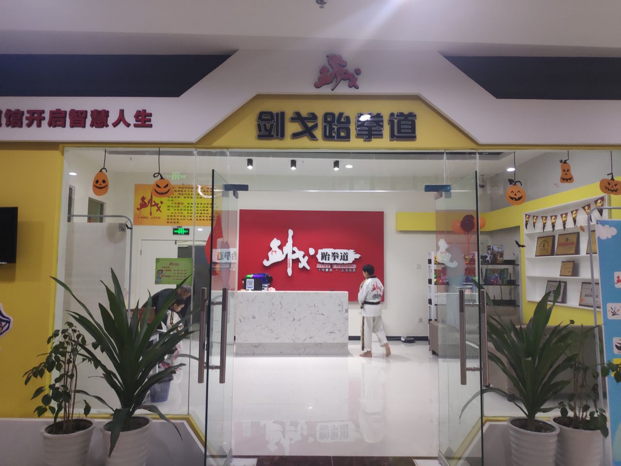 剑戈武跆道(盛唐摩尔购物广场店)