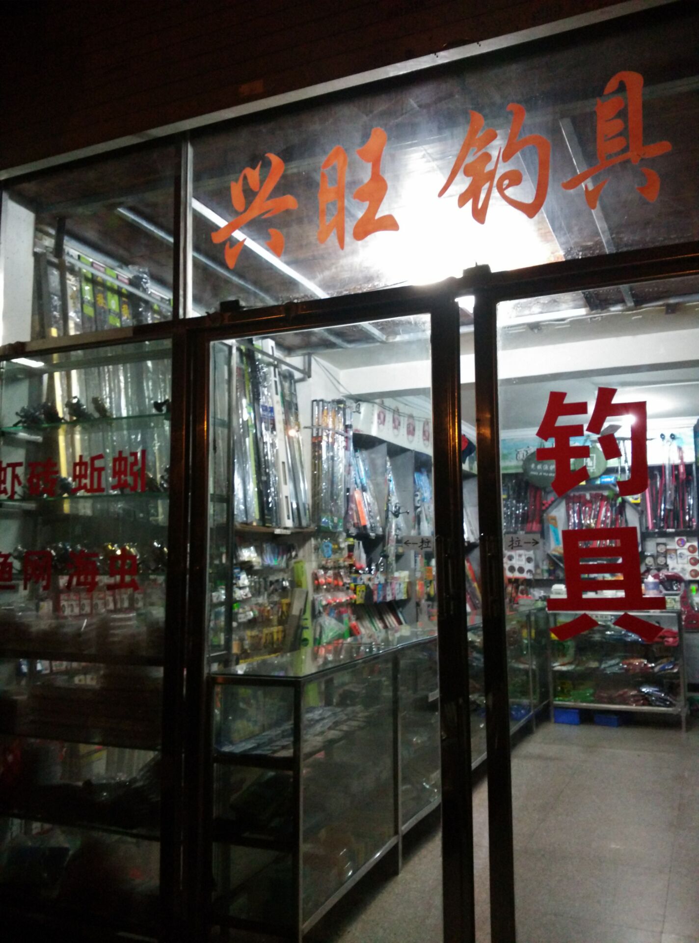 兴旺钓具