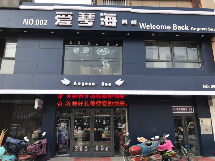 爱琴海网吧(虎山路店)