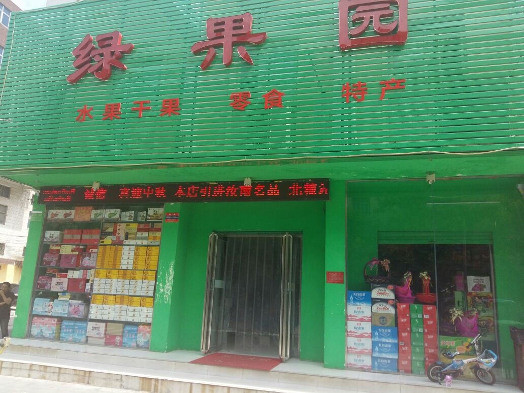 绿果园水果干果(木兰街店)