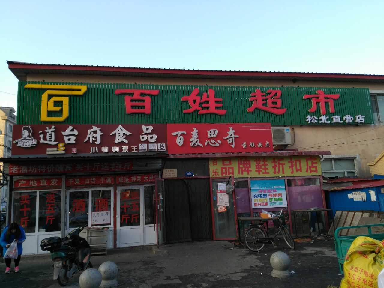百姓超市(江北店)