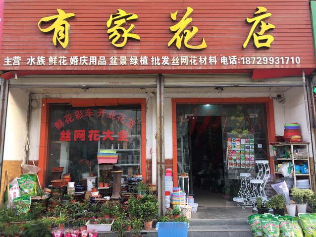 有家花店(南韩大街店)