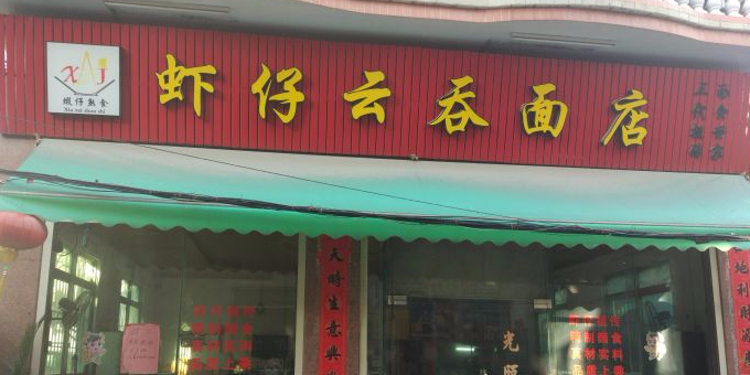 虾仔云吞面店