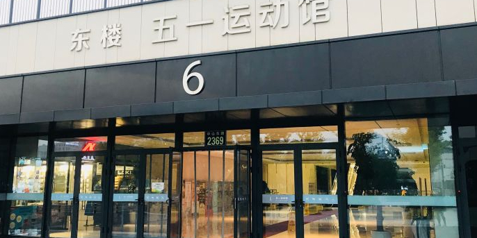 五一徐运馆