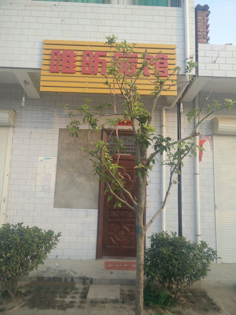 唯昕宾馆