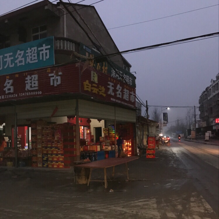 涂河无名超市