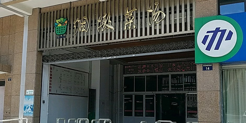 烟墩菜场(学苑南路店)