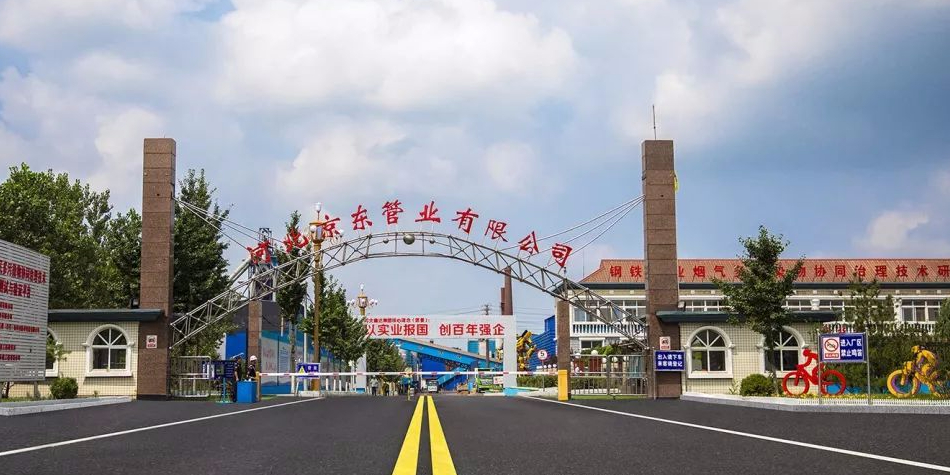 河北京东管道有限公司
