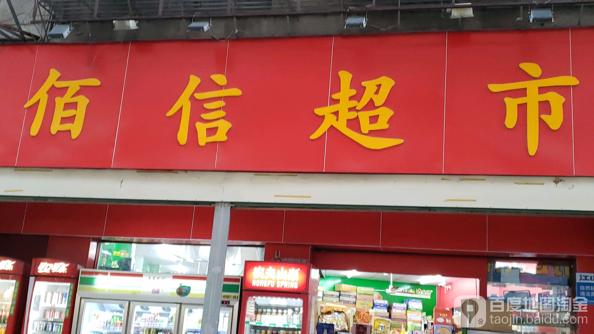 佰姓超市(南平路店)