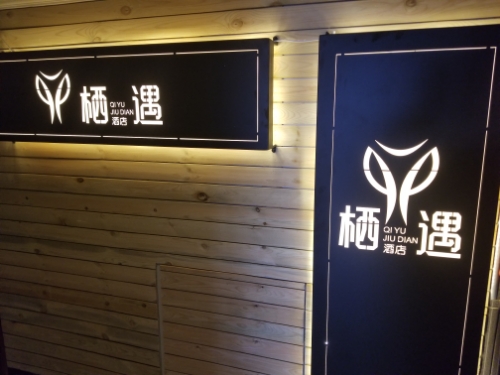 齐齐哈尔万达栖遇酒店