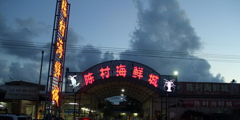 陈村海鲜城(高新店)
