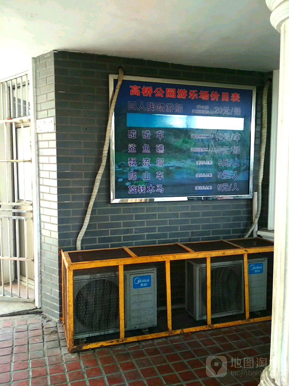 高桥公园游乐场