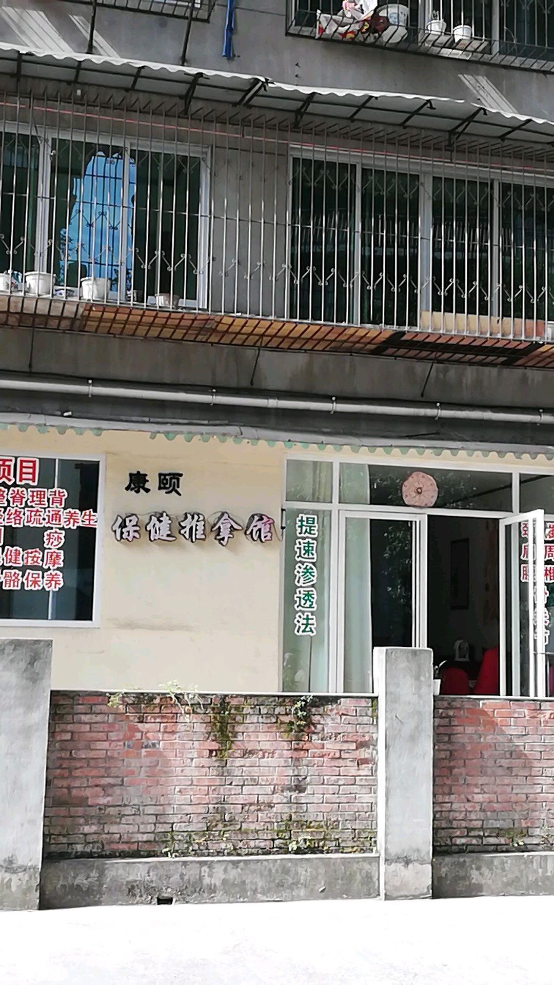 康颐保健推拿馆