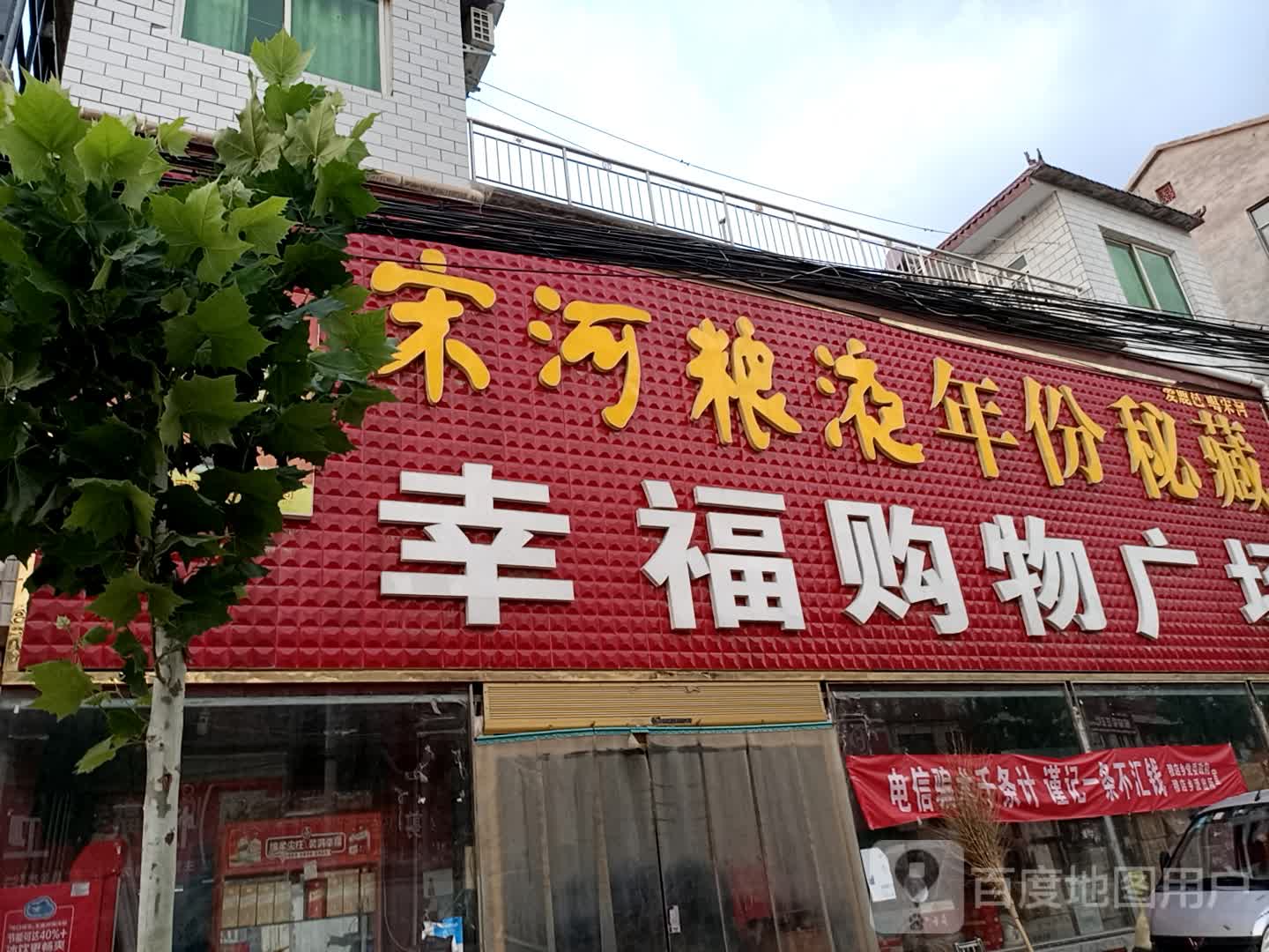 鹿邑县穆店乡幸福购物广场